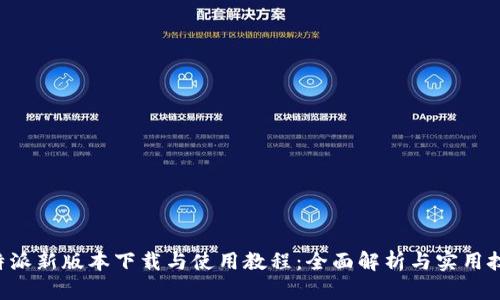 B特派新版本下载与使用教程：全面解析与实用技巧
