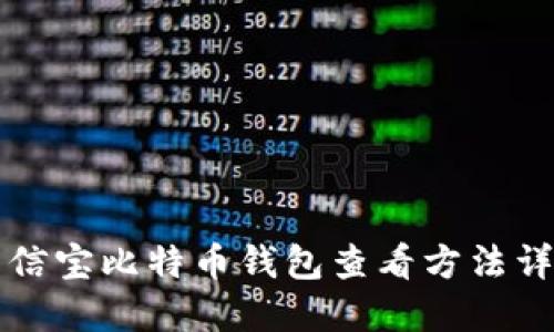 公信宝比特币钱包查看方法详解