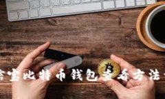 公信宝比特币钱包查看方