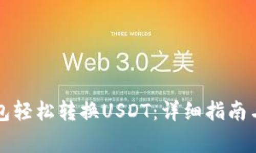 如何使用TP钱包轻松转换USDT：详细指南与常见问题解答