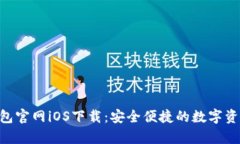 BitKeep钱包官网iOS下载：安