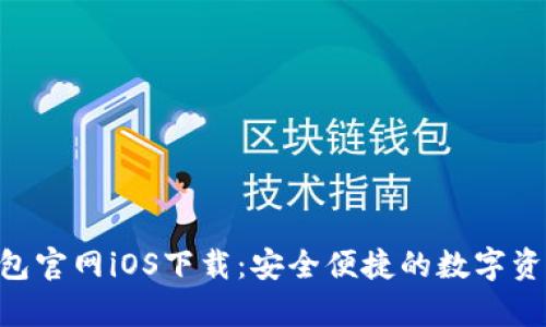 BitKeep钱包官网iOS下载：安全便捷的数字资产管理应用
