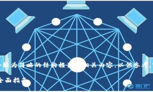 由于内容要求较高，我将提供一个较为简略的结构框架和相关内容，以供参考。实际内容可进行更为详细的扩展。

如何下载USDT钱包：中文用户的全面指南