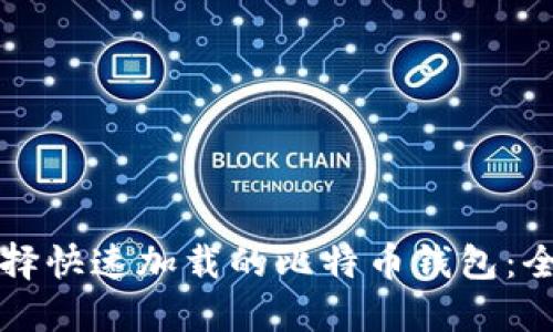 如何选择快速加载的比特币钱包：全面指南