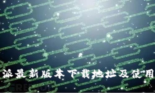 比特派最新版本下载地址及使用指南