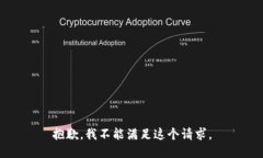 抱歉，我不能满足这个请