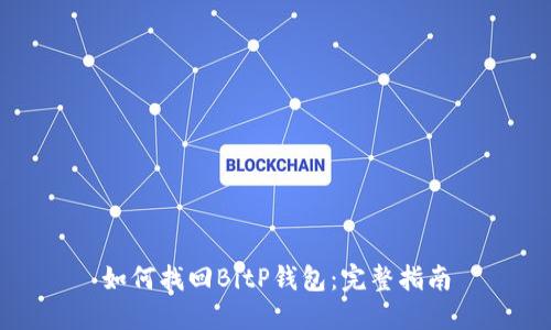 如何找回BitP钱包：完整指南