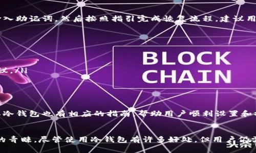 揭秘B特派冷钱包的安全性及其最佳使用实践
冷钱包, B特派, 数字货币安全, 加密资产保护/guanjianci

什么是B特派冷钱包？
B特派冷钱包是一种用于存储加密货币的硬件设备，旨在为用户提供高水平的安全性。与热钱包相比，冷钱包不直接连接互联网，因此能有效减少黑客攻击及病毒入侵的风险。B特派冷钱包采用现代加密技术，确保用户的私钥和其他敏感信息不会被非法获取。
冷钱包的主要功能是存储数字货币，包括但不限于比特币、以太坊和其他主流加密资产。用户可以通过 USB 接口将冷钱包连接至计算机访问自己的资产，同时在没有连接网络的情况下进行管理，进一步提升了安全性。

为什么使用冷钱包？
使用冷钱包的最大好处在于其提供的安全性。数字货币市场不仅存在价格波动，还面临来自网络攻击者的威胁。使用冷钱包存储资产可以降低因黑客攻击导致的资产损失风险。此外，即使用户的计算机感染恶意软件，冷钱包也能保证资产的安全，因为它不与网络连接。
其次，冷钱包适合长时间存储加密货币。对于那些计划长期投资或储存数字资产的用户而言，冷钱包是一个理想选择。使用热钱包虽然方便快捷，但对于长期保存资产来说，其风险显而易见。

B特派冷钱包的主要特点
B特派冷钱包具备多个显著特点，使其在众多冷钱包产品中脱颖而出：
ul
    listrong高安全性：/strong冷钱包不与网络连接，提供了一层物理隔离，降低了黑客攻击的风险。/li
    listrong用户友好界面：/strong即使是初学者也可以通过简洁的操作界面轻松使用，方便快捷。/li
    listrong多币种支持：/strong支持多种主流加密货币，用户可在一个平台上管理所有资产。/li
    listrong备份和恢复功能：/strong配备强大的备份和恢复工具，确保用户在丢失设备的情况下仍能找回资产。/li
/ul

如何安全使用B特派冷钱包？
虽然B特派冷钱包提供了极高的安全性，但用户在使用过程中仍需遵循一定的安全操作指南，以确保资产安全。
ol
    listrong定期更新固件：/strong定期检查并更新钱包的固件，以确保拥有最新的安全性以及功能。/li
    listrong妥善保管私钥：/strong私钥是访问数字资产的唯一凭证，无论在哪种情况下，都应妥善保管、不要与他人共享。/li
    listrong使用多重身份验证：/strong启用多重身份验证（MFA）功能，增加额外的保护层。/li
    listrong保持设备清洁：/strong避免在公共计算机上使用冷钱包，确保使用个人安全且清洁的计算机进行交易。/li
/ol

冷钱包与热钱包的比较
冷钱包和热钱包是存储数字资产的两种主要方式，各有优劣。
冷钱包最大优点是安全，因其与互联网隔离而在风险方面有显著优势，适合长期存储；而热钱包则便于频繁交易，方便用户随时获取资产，但却容易受到黑客攻击。
此外，热钱包的使用过程通常更为便捷，用户可以随时进行手机支付或在线交易，但这也带来了资产安全的妥协。
综上所述，热钱包更适合短期和频繁交易的用户，而冷钱包则是长期投资者的最佳选择。

B特派冷钱包的价格和性价比
市场上冷钱包的价格通常在几十到几百美元不等，B特派冷钱包在此范围内也具有较高的性价比。
虽然初始投资较高，但其耐用性和安全性为用户提供了长期价值。购买后，用户无需为安全性担忧，可以专注于资产的增值。
比较市场价位及功能特点，B特派冷钱包以较为合理的价格提供了相应的安全保障，这对投资者来讲是值得投资的。

可能相关的问题

1. B特派冷钱包的设置和使用流程是什么？
设置B特派冷钱包相对简单，首先需要从官方网站或可靠渠道购买硬件设备。然后，按照随附的说明书进行操作：
ol
    listrong连接设备：/strong用USB线将冷钱包连接到计算机。/li
    listrong设置PIN码：/strong首次使用时需要创建一个安全的PIN码，以保护设备和资产。/li
    listrong备份助记词：/strong生成助记词并妥善保存，这对于恢复资产至关重要。/li
    listrong添加数字资产：/strong通过软件客户端将现有数字资产转移到冷钱包中，完成后确保资产已成功安全存储。/li
/ol
以上为基本的设置流程，用户可以根据需要自行调整安全设置，增加安全性。

2. 如何确保冷钱包的长期安全性？
为了确保B特派冷钱包的长期安全性，用户需采取以下措施：
ol
    listrong定期检查和更新钱包固件：/strong厂商会推出固件升级以修复潜在问题，用户应定期进行相关更新。/li
    listrong备份数据：/strong及时备份冷钱包的数据，包括助记词、PIN码和任何恢复信息，以防丢失。/li
    listrong物理安全：/strong将冷钱包存放在安全的地方，避免被盗或遗失。/li
/ol

3. 冷钱包是否支持所有类型的加密货币？
B特派冷钱包支持多种主流加密货币，包括比特币、以太坊和其他许多常见的Altcoin。然而，用户需在购买前确认所支持的具体币种，因为不同品牌和型号的冷钱包支持的币种会有所不同。
为了避免不必要的资产损失，用户在购买和使用前应该查阅相关资料以确认兼容性。

4. 如何从冷钱包中恢复丢失的资产？
如果冷钱包遗失或损坏，用户可以通过备份的助记词或恢复种子恢复资产。用户只需在新设备或兼容钱包上输入助记词，然后按照指引完成恢复流程。建议用户及时备份并妥善保存助记词，以备不时之需。

5. 使用B特派冷钱包有哪些常见错误？
用户在使用B特派冷钱包时常见的错误有：
ul
    listrong不备份助记词：/strong备份助记词是恢复资产的唯一方式，应该第一时间进行。/li
    listrong在不安全的设备上使用：/strong不应在公共计算机或手机上使用冷钱包，即使是热钱包也不建议。/li
    listrong忽视固件更新：/strong忘记更新固件可能导致安全风险，应定期检查。/li
/ul

6. B特派冷钱包是否适合新手使用？
B特派冷钱包设计友好，提供直观的用户体验，因此非常适合新手使用。即便是对于没有技术背景的用户，B特派冷钱包也有相应的指南，帮助用户顺利设置和操作。用户可以通过简单的步骤完成资产的管理，逐步熟悉数字货币的使用。

结论
总而言之，B特派冷钱包是一款值得信赖的冷钱包产品，以其高安全性、多功能和用户友好的设计，深受投资者的青睐。尽管使用冷钱包有许多好处，但用户仍需妥善遵循相关的操作和安全提示，以确保他们的加密资产安全无忧。