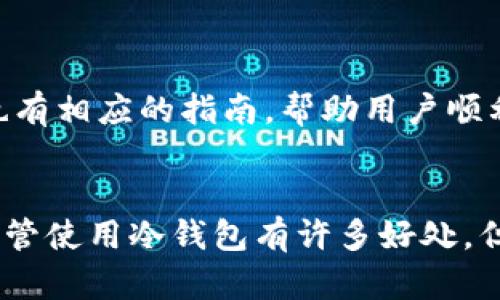 揭秘B特派冷钱包的安全性及其最佳使用实践
冷钱包, B特派, 数字货币安全, 加密资产保护/guanjianci

什么是B特派冷钱包？
B特派冷钱包是一种用于存储加密货币的硬件设备，旨在为用户提供高水平的安全性。与热钱包相比，冷钱包不直接连接互联网，因此能有效减少黑客攻击及病毒入侵的风险。B特派冷钱包采用现代加密技术，确保用户的私钥和其他敏感信息不会被非法获取。
冷钱包的主要功能是存储数字货币，包括但不限于比特币、以太坊和其他主流加密资产。用户可以通过 USB 接口将冷钱包连接至计算机访问自己的资产，同时在没有连接网络的情况下进行管理，进一步提升了安全性。

为什么使用冷钱包？
使用冷钱包的最大好处在于其提供的安全性。数字货币市场不仅存在价格波动，还面临来自网络攻击者的威胁。使用冷钱包存储资产可以降低因黑客攻击导致的资产损失风险。此外，即使用户的计算机感染恶意软件，冷钱包也能保证资产的安全，因为它不与网络连接。
其次，冷钱包适合长时间存储加密货币。对于那些计划长期投资或储存数字资产的用户而言，冷钱包是一个理想选择。使用热钱包虽然方便快捷，但对于长期保存资产来说，其风险显而易见。

B特派冷钱包的主要特点
B特派冷钱包具备多个显著特点，使其在众多冷钱包产品中脱颖而出：
ul
    listrong高安全性：/strong冷钱包不与网络连接，提供了一层物理隔离，降低了黑客攻击的风险。/li
    listrong用户友好界面：/strong即使是初学者也可以通过简洁的操作界面轻松使用，方便快捷。/li
    listrong多币种支持：/strong支持多种主流加密货币，用户可在一个平台上管理所有资产。/li
    listrong备份和恢复功能：/strong配备强大的备份和恢复工具，确保用户在丢失设备的情况下仍能找回资产。/li
/ul

如何安全使用B特派冷钱包？
虽然B特派冷钱包提供了极高的安全性，但用户在使用过程中仍需遵循一定的安全操作指南，以确保资产安全。
ol
    listrong定期更新固件：/strong定期检查并更新钱包的固件，以确保拥有最新的安全性以及功能。/li
    listrong妥善保管私钥：/strong私钥是访问数字资产的唯一凭证，无论在哪种情况下，都应妥善保管、不要与他人共享。/li
    listrong使用多重身份验证：/strong启用多重身份验证（MFA）功能，增加额外的保护层。/li
    listrong保持设备清洁：/strong避免在公共计算机上使用冷钱包，确保使用个人安全且清洁的计算机进行交易。/li
/ol

冷钱包与热钱包的比较
冷钱包和热钱包是存储数字资产的两种主要方式，各有优劣。
冷钱包最大优点是安全，因其与互联网隔离而在风险方面有显著优势，适合长期存储；而热钱包则便于频繁交易，方便用户随时获取资产，但却容易受到黑客攻击。
此外，热钱包的使用过程通常更为便捷，用户可以随时进行手机支付或在线交易，但这也带来了资产安全的妥协。
综上所述，热钱包更适合短期和频繁交易的用户，而冷钱包则是长期投资者的最佳选择。

B特派冷钱包的价格和性价比
市场上冷钱包的价格通常在几十到几百美元不等，B特派冷钱包在此范围内也具有较高的性价比。
虽然初始投资较高，但其耐用性和安全性为用户提供了长期价值。购买后，用户无需为安全性担忧，可以专注于资产的增值。
比较市场价位及功能特点，B特派冷钱包以较为合理的价格提供了相应的安全保障，这对投资者来讲是值得投资的。

可能相关的问题

1. B特派冷钱包的设置和使用流程是什么？
设置B特派冷钱包相对简单，首先需要从官方网站或可靠渠道购买硬件设备。然后，按照随附的说明书进行操作：
ol
    listrong连接设备：/strong用USB线将冷钱包连接到计算机。/li
    listrong设置PIN码：/strong首次使用时需要创建一个安全的PIN码，以保护设备和资产。/li
    listrong备份助记词：/strong生成助记词并妥善保存，这对于恢复资产至关重要。/li
    listrong添加数字资产：/strong通过软件客户端将现有数字资产转移到冷钱包中，完成后确保资产已成功安全存储。/li
/ol
以上为基本的设置流程，用户可以根据需要自行调整安全设置，增加安全性。

2. 如何确保冷钱包的长期安全性？
为了确保B特派冷钱包的长期安全性，用户需采取以下措施：
ol
    listrong定期检查和更新钱包固件：/strong厂商会推出固件升级以修复潜在问题，用户应定期进行相关更新。/li
    listrong备份数据：/strong及时备份冷钱包的数据，包括助记词、PIN码和任何恢复信息，以防丢失。/li
    listrong物理安全：/strong将冷钱包存放在安全的地方，避免被盗或遗失。/li
/ol

3. 冷钱包是否支持所有类型的加密货币？
B特派冷钱包支持多种主流加密货币，包括比特币、以太坊和其他许多常见的Altcoin。然而，用户需在购买前确认所支持的具体币种，因为不同品牌和型号的冷钱包支持的币种会有所不同。
为了避免不必要的资产损失，用户在购买和使用前应该查阅相关资料以确认兼容性。

4. 如何从冷钱包中恢复丢失的资产？
如果冷钱包遗失或损坏，用户可以通过备份的助记词或恢复种子恢复资产。用户只需在新设备或兼容钱包上输入助记词，然后按照指引完成恢复流程。建议用户及时备份并妥善保存助记词，以备不时之需。

5. 使用B特派冷钱包有哪些常见错误？
用户在使用B特派冷钱包时常见的错误有：
ul
    listrong不备份助记词：/strong备份助记词是恢复资产的唯一方式，应该第一时间进行。/li
    listrong在不安全的设备上使用：/strong不应在公共计算机或手机上使用冷钱包，即使是热钱包也不建议。/li
    listrong忽视固件更新：/strong忘记更新固件可能导致安全风险，应定期检查。/li
/ul

6. B特派冷钱包是否适合新手使用？
B特派冷钱包设计友好，提供直观的用户体验，因此非常适合新手使用。即便是对于没有技术背景的用户，B特派冷钱包也有相应的指南，帮助用户顺利设置和操作。用户可以通过简单的步骤完成资产的管理，逐步熟悉数字货币的使用。

结论
总而言之，B特派冷钱包是一款值得信赖的冷钱包产品，以其高安全性、多功能和用户友好的设计，深受投资者的青睐。尽管使用冷钱包有许多好处，但用户仍需妥善遵循相关的操作和安全提示，以确保他们的加密资产安全无忧。