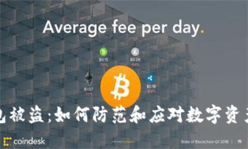比特派钱包被盗：如何防范和应对数字资产安全风险