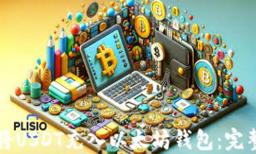 
如何将USDT充入以太坊钱包：完整指南