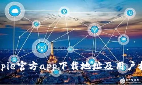 Bitpie官方app下载地址及用户指南