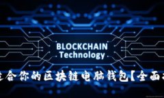 如何找到适合你的区块链