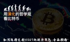 如何选择支持USDT的硬件钱