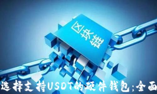
如何选择支持USDT的硬件钱包：全面指南