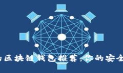 2023年最有实力的区块链钱