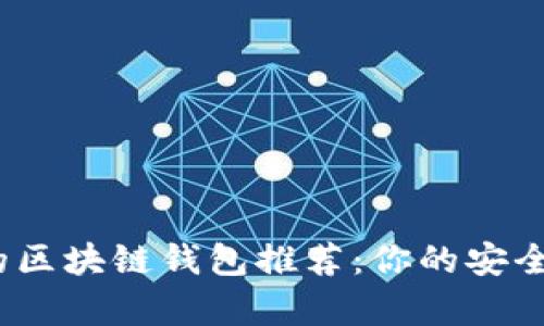 2023年最有实力的区块链钱包推荐：你的安全数字资产管理选择
