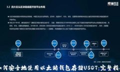 如何安全地使用以太坊钱