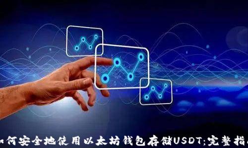 
如何安全地使用以太坊钱包存储USDT：完整指南