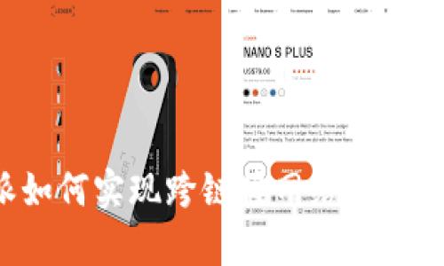 b特派如何实现跨链接网络的全面解析