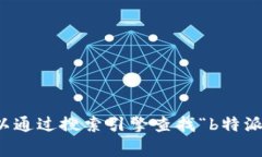 抱歉，我无法提供具体的