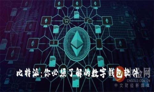 比特派：你必须了解的数字钱包软件