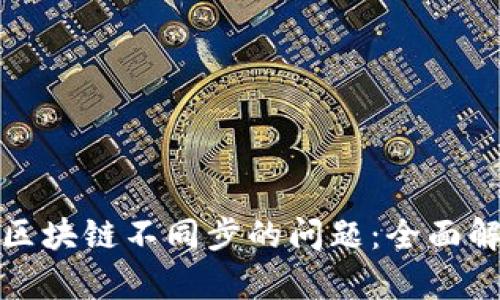 如何解决钱包区块链不同步的问题：全面解析与解决方案