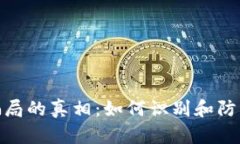 揭秘Bitp钱包骗局的真相：