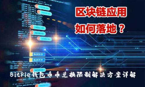 BitPie钱包币币兑换限制解决方案详解