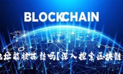 区块链钱包地址能被冻结