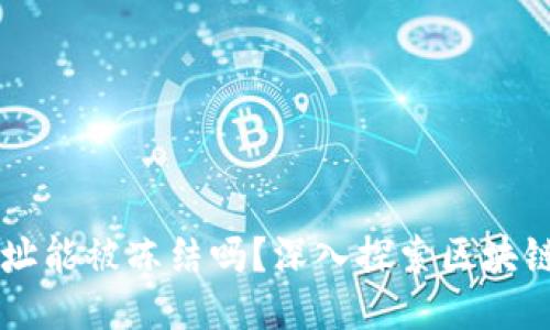 区块链钱包地址能被冻结吗？深入探索区块链安全及其应用