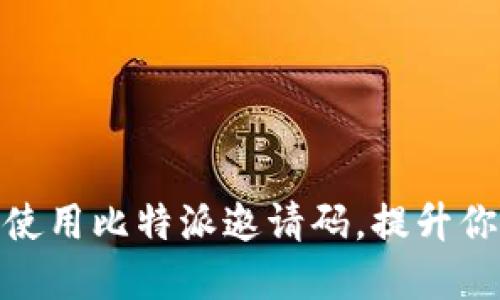 如何获取和使用比特派邀请码，提升你的交易体验