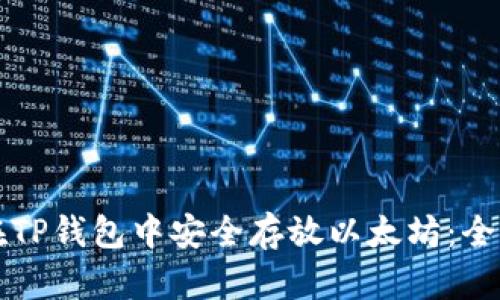 如何在TP钱包中安全存放以太坊：全面指南