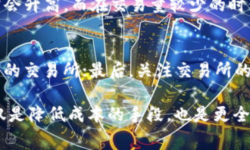   比特币交易所转钱包需要手续费吗？一文带你全面了解！ / 

 guanjianci 比特币交易所, 比特币钱包, 转账手续费, 加密货币 /guanjianci 

近年来，加密货币的普及使得它们成为了很多投资者和普通用户的选择。比特币作为最著名的加密货币，在其交易和存储过程中，无疑引发了广大用户的关注。在交易比特币时，用户通常需要将比特币从交易所转移到个人钱包中。然而，在这一过程中，很多人感到困惑的是：转账有没有手续费？今天我们就来详细探讨一下比特币交易所转钱包时是否需要支付费用，以及相关的细节。

什么是比特币交易所？
比特币交易所是专门用于买卖比特币及其他加密货币的平台。这些交易所提供了一个市场，用户可以在此设置订单，交易比特币，或将其兑换为其他法币或数字资产。知名的比特币交易所包括Coinbase、Binance、Huobi等，主要功能包括交易、存储和安全管理。

比特币钱包的作用是什么？
比特币钱包是用来存储比特币和进行交易的工具，它可以是软件、硬件或其他形式。钱包的主要功能是密钥管理，用户通过比特币地址发送和接收比特币。常见的类型包括热钱包（在线钱包）、冷钱包（离线钱包）和硬件钱包。钱包的安全性是用户选择的重要考虑因素，因为一旦私钥丢失，用户就无法再访问其数字资产。

比特币转账过程中是否需要手续费？
当用户将比特币从交易所转账到个人钱包时，通常会伴随一定的手续费。这些手续费主要用于激励网络中的矿工处理交易。比特币网络依赖于一种称为“矿工费”的支付机制。当你发起转账时，你可以选择支付一个较高的手续费，从而加快交易的确认速度；反之，较低的手续费可能会导致交易延迟确认。因此，手续费的大小取决于你对交易速度的需求以及当时网络的拥堵情况。

影响比特币转账手续费的因素
在进行比特币转账时，有几个因素会影响手续费的高低。首先是网络拥堵状况。如果当前已有很多用户在进行交易，网络将会变得拥堵，这时矿工会选择手续费高的交易优先处理。此外，用户选择的手续费类型（例如选择优先处理还是普通处理）也会对手续费的高低产生影响。认知这些因素，可以帮助用户更好地规划自己的转账费用。

如何减少比特币转账手续费？
为了减少比特币转账中的手续费，用户可以采取一些技巧。首先，用户可以选择在网络相对不繁忙的时间进行转账（通常是周末或深夜）。其次，使用一些提供“自定义手续费”的交易所或钱包，可以更灵活地设置手续费。最后，还有一些提供低费率或免手续费服务的交易所，用户可以考虑使用这类平台进行转账。

比特币转账手续费与其他加密货币比较
比特币的转账手续费通常高于某些新兴的加密货币。这是因为比特币网络的使用量很大，从而导致了较高的拥堵率和手续费。然而，像Litecoin和Ripple等其他加密货币一般在转账时会收取较低的费用，因此在选择加密货币进行交易时，用户也可以考虑转账手续费作为一个重要的决策因素。

总结与建议
在比特币的转账过程中，手续费是一个不可忽视的要素。用户在选择交易所和钱包时，除了考虑安全性和便利性，也应关注手续费这一经常被忽略的环节。了解比特币转账手续费的构成及影响因素后，用户可以更好地进行资金规划，从而最大限度地降低转账成本。无论是新手还是老手，充分理解加密货币的转账和运作都会帮助你在这条新兴的投资道路上走得更加顺畅。

相关问题探讨

1. 转账手续费的实时变化如何影响用户操作？
转账手续费在比特币网络中是实时浮动的，因此对用户的操作有着显著影响。当网络繁忙时，用户可能需要承担更高的手续费，这会限制一些希望风险控制的投资者。有的人可能会因此推迟转账，等待手续费下降的时机；而一些急于完成交易的用户则可能选择支付高额手续费以加速交易确认。了解手续费波动，及时调整策略，能够帮助用户更有效地管理成本。

2. 比特币的安全性与转账费用之间的关系
比特币的安全性与转账费用之间存在微妙的关系。一般来说，支付更高的手续费可以加快交易确认，而更快的确认时间意味着更低的风险窗口期。在比特币交易过程中，网络的拥堵会导致交易处理的延迟，而在此期间，用户面临价格波动的风险。如果能够适时支付较高的手续费，用户可以及时完成交易，从而降低因价格波动造成的损失。

3. 如果不支付手续费会发生什么？
如果用户在转账比特币时选择不支付手续费，可能面临交易长时间未确认的风险。比特币网络依赖于矿工处理交易，而矿工通常优先选择手续费高的交易。因此，不支付手续费的交易可能在网络中不被处理，甚至会被丢弃。这意味着用户的比特币将无法成功转账，留存在交易所中，直到网络状况改善或用户选择支付手续费。

4. 如何判断手续费的合理水平？
判断手续费是否合理，可以通过一些工具和网站来进行参考。许多加密货币相关网站会提供实时的手续费数据和趋势图，用户可以根据当前费用情况和自己的需求，选择合适的手续费水平。也有一些钱包和平台提供手续费建议，用户则可以根据这些建议来判断自己的费用是否合理。

5. 转账手续费是否固定？为何有波动？
转账手续费并不是固定的，而是根据比特币网络的实时状况波动。影响手续费的因素包括网络内的交易数量、矿工的处理优先级、当前的网络速度等。在网络拥堵时，手续费通常会升高，而在交易量较少的时候，手续费则会相对较低。因此，用户在选择转账时，建议密切关注网络状况，合理设定手续费。

6. 转账时如何选择交易所以节省手续费？
选择交易所以节省手续费时，可以从多个维度考虑。首先，比较各大交易所的手续费结构，有些交易所可能在转账方面具有更低的费用；其次，选择提供低手续费或免手续费服务的交易所；最后，关注交易所的提款额度和限制，有些平台在提款额度上会设定不足以影响用户的可操作性。对比不同交易所的手续费政策，有助于用户进行明智选择。

通过以上详细的介绍和探讨，希望能够帮助用户更清晰地了解比特币交易所转钱包的手续费问题，以及如何在这个过程中做出更明智的决策。理解手续费，对于投资者来说不仅是降低成本的手段，也是更全面管理自己投资风险的重要一环。