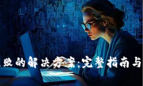 比特派安装失败的解决方案：完整指南与常见问题解答