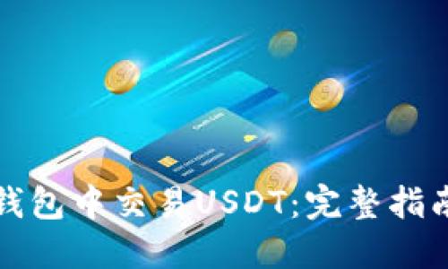 如何在钱包中交易USDT：完整指南与技巧