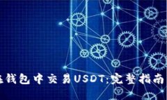 如何在钱包中交易USDT：完