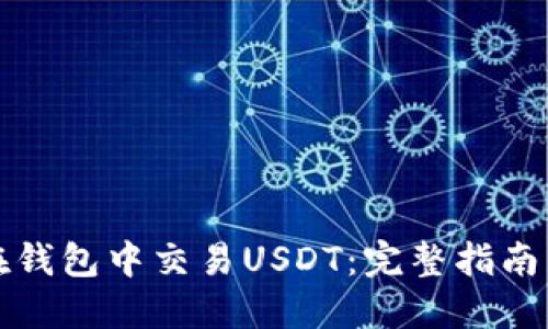 如何在钱包中交易USDT：完整指南与技巧