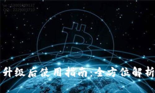 比特派钱包升级后使用指南：全方位解析与实用技巧