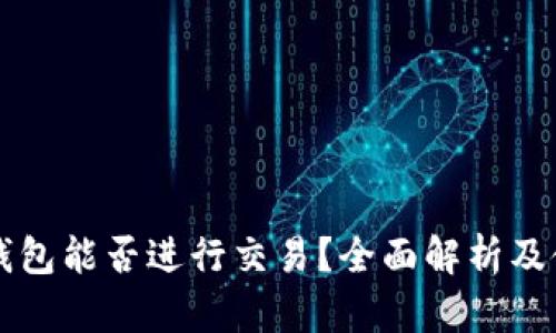 比特派钱包能否进行交易？全面解析及使用指南