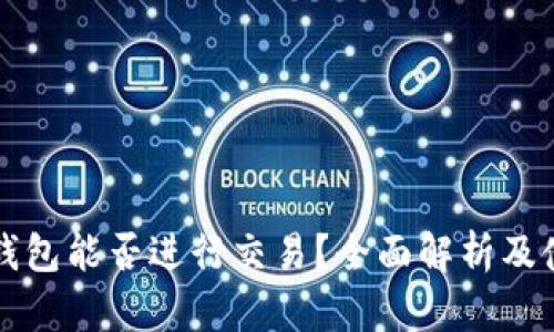 比特派钱包能否进行交易？全面解析及使用指南