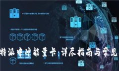 如何在B特派中冲能量卡：