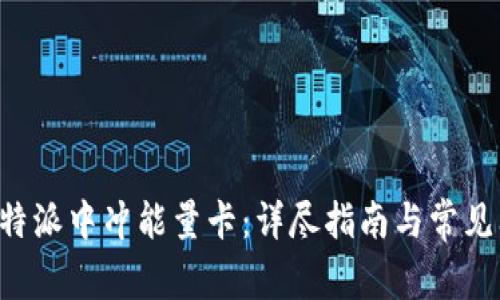 如何在B特派中冲能量卡：详尽指南与常见问题解析