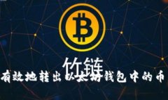 如何安全有效地转出以太