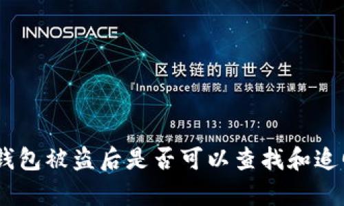 Bitpie钱包被盗后是否可以查找和追回资金？