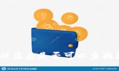 Bitpie钱包被盗后是否可以