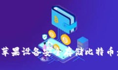 如何使用苹果设备安全存