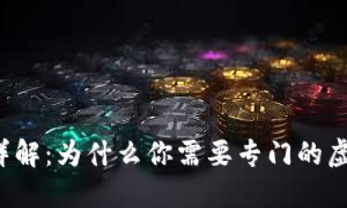 虚拟币钱包详解：为什么你需要专门的虚拟货币钱包？