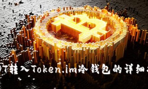 USDT转入Token.im冷钱包的详细指南