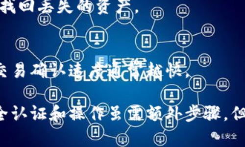    比特派钱包认证：如何安全高效地进行数字资产管理  / 

 guanjianci  比特派钱包, 数字资产管理, 钱包认证, 区块链安全  /guanjianci 

随着数字货币的兴起，越来越多的人开始接触和使用加密资产。在这个过程中，选择一个安全、便捷的钱包成为了每位用户的重要考虑因素。而比特派钱包作为市场上知名的数字资产管理工具之一，其认证过程显得尤为重要。本文将详细探讨比特派钱包的功能，认证步骤，以及如何确保你的资产在使用过程中不受威胁。

一、比特派钱包概述
比特派钱包是一款支持多种数字货币的去中心化钱包，为用户提供了安全、高效的资产管理方案。与许多钱包不同，比特派主要通过区块链技术为用户提供安全保障，这意味着用户的资产并不存储在中央服务器，而是保存在用户自己的设备中。
比特派钱包的优点不仅在于其安全性，还在于其用户友好的界面，使得即便是对于初学者来说，也能快速上手。用户可以轻松进行数字资产的存储、转账、交易等操作。此外，比特派还支持多种货币的兑换和资产管理，让用户能够更好地管理他们的投资组合。

二、比特派钱包的认证流程
认证比特派钱包的过程主要包括几个步骤。每个步骤都会涉及到安全性和用户数据的保护，确保用户的资产得到妥善的管理。

h41. 下载比特派钱包/h4
首先，你需要从官方网站或应用商店下载比特派钱包。确保下载的是官方版本，以避免恶意软件的潜在威胁。在下载安装完成后，打开应用程序，按照初步的提示进行设置。

h42. 创建新帐户/h4
在首次使用比特派钱包时，你需要创建一个新帐户。系统会提示你设置一个强密码，并建议开启两步验证功能以增强安全性。确保这个密码复杂且不易被猜到。

h43. 备份助记词/h4
创建帐户后，比特派钱包会生成一组助记词。助记词是恢复你钱包的关键，任何人若拥有这些助记词都能完全访问你的资产。因此，要将助记词妥善保管，绝对不应与他人分享或保存于电子设备中。

h44. 进行身份认证/h4
为了提高钱包的安全性及合规性，许多国家的法律法规要求用户进行身份认证。这通常涉及提供个人信息，例如身份证明文件和地址证明。提交这些信息后，比特派的运营团队会对你的身份进行审查。

h45. 开始使用钱包/h4
一旦身份认证通过，你就可以开始使用比特派钱包了。你可以进行资产的存入和转出，参与交易等功能。确保定期检查钱包的安全设置，以防止潜在的安全风险。

三、比特派钱包的安全性分析
安全性在数字资产管理中至关重要。比特派钱包采用了多种安全措施来保护用户的资产。

h41. 私钥管理/h4
比特派钱包采用非托管模式，即私钥由用户直接控制。这意味着用户在创建钱包时拥有其私钥的唯一副本，没有任何人为的干预和存储。用户也可以在设备上进行备份，确保在需要时能够恢复资产。

h42. 两步验证/h4
通过启用两步验证，用户在每次登录或者进行大额交易时都需要提供额外的身份验证信息。这增加了一层安全防护，即便账户信息遭到泄露，攻击者也难以在没有额外验证的情况下进行操作。

h43. 定期安全更新/h4
比特派钱包的团队会定期进行安全更新，解决潜在漏洞。用户也应当保持软件更新到最新版本，以确保使用最新的安全措施。

四、用户常见问题解答

h41. 比特派钱包安全吗？/h4
比特派钱包提供了高水平的安全性，包括用户对私钥的完全控制、两步验证等。并且，其去中心化的特性减少了集中存储带来的风险。但用户也需自行负责安全操作，如保管好助记词和不轻信钓鱼网站。

h42. 如何恢复比特派钱包？/h4
如果你需要恢复比特派钱包，可以通过助记词进行恢复。只需在登录界面选择“恢复钱包”，输入助记词，系统将自动恢复你的账户。请确保助记词没有泄露。

h43. 比特派钱包支持哪些币种？/h4
比特派钱包支持多种主流数字货币，包括比特币、以太坊等。具体支持的币种列表会随着市场变化而更新，建议用户定期查看官方信息以获取最新消息。

h44. 为什么需要身份认证？/h4
身份认证的目的是为了遵循法律法规并防止洗钱等不法活动。身份认证可提升用户的交易信任度，同时也可增强钱包的安全性。虽然会增加一定的步骤，但对保护用户资产非常重要。

h45. 如果我丢失了手机，要怎么找回我的比特派钱包？/h4
如果你的手机丢失，但你有助记词或者备份文件，可以在新的设备上重新下载比特派钱包，使用助记词恢复账户访问。如果没有助记词，一般无法找回丢失的资产。

h46. 比特派钱包的交易费用是多少？/h4
比特派钱包的交易费用依据不同的区块链网络而有所不同。大部分情况下，用户可以根据自己需要的确认速度选择不同的费用选项，费用越高，交易确认速度通常越快。

总结起来，比特派钱包作为一款灵活、安全的数字资产管理工具，能够有效帮助用户在繁忙的加密货币市场中进行安全投资与资产管理。进行安全认证和操作虽需额外步骤，但确保了用户的资产安全。因此，在使用比特派钱包时，保持警惕，加强安全意识是非常重要的。